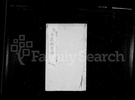 江苏庄氏族谱-庄氏宗谱 [10卷](别名：荆南庄氏宗谱).pdf电子版预览图1