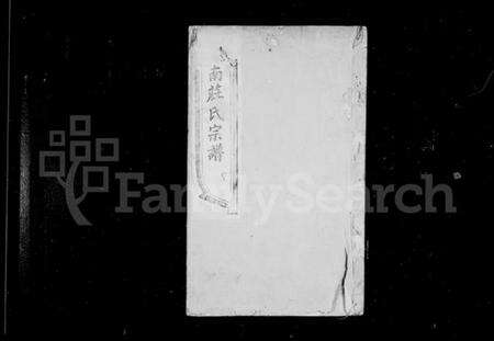 江苏庄氏族谱-庄氏宗谱 [10卷](别名：荆南庄氏宗谱).pdf电子版预览图2