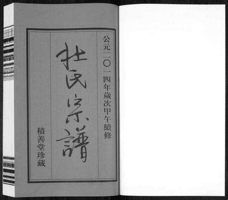 江苏壮氏族谱-壮氏宗谱[8卷,首1卷](别名：Zhuang Shi Zong Pu).pdf电子版预览图1