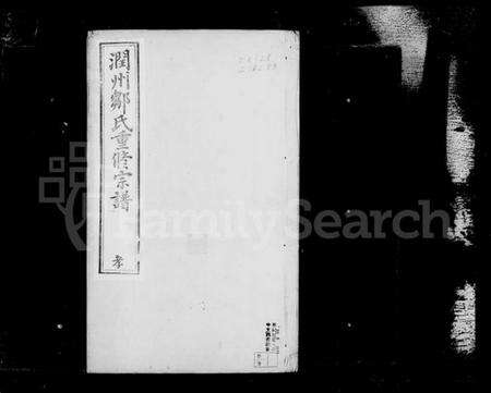 江苏邹氏族谱-润州邹氏宗谱 [6卷](别名：邹氏宗谱).pdf电子版预览图2