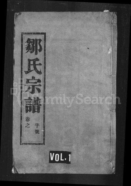 江苏邹氏族谱-邹氏宗谱 [10卷](别名：云阳邹氏重修宗谱).pdf电子版缩略图