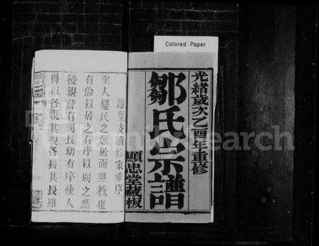 江苏邹氏族谱-邹氏宗谱 [16卷](别名：毘陵邹氏赵墅宗谱、毘陵邹氏宗谱).pdf电子版预览图1