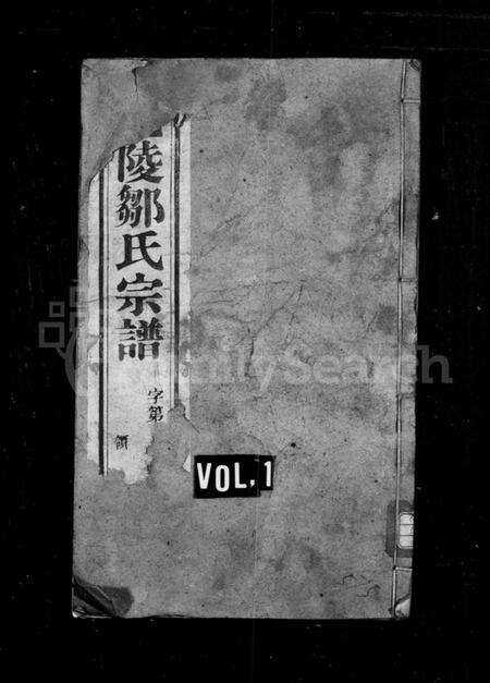 江苏邹氏族谱-邹氏宗谱 [20卷](别名：毘陵邹氏宗谱、毘陵赵墅支邹氏宗谱).pdf电子版缩略图