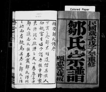 江苏邹氏族谱-邹氏宗谱 [20卷](别名：毘陵邹氏宗谱、毘陵赵墅支邹氏宗谱).pdf电子版预览图1