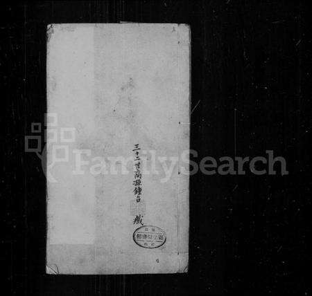 江苏邹氏族谱-常熟小山邹氏支谱(别名：邹氏家谱).pdf电子版缩略图