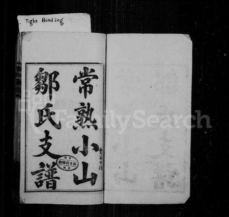 江苏邹氏族谱-常熟小山邹氏支谱(别名：邹氏家谱).pdf电子版预览图1