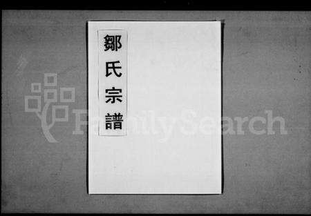 湖北邹氏族谱-邹氏宗谱 [10卷,首1卷](别名：邹氏续修大成宗谱).pdf电子版缩略图