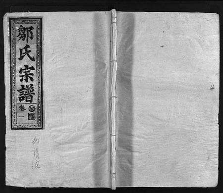 湖北邹氏族谱-邹氏宗谱 [11卷,含首1卷](别名：Zou Shi Zong Pu、邹氏宗谱).pdf电子版缩略图