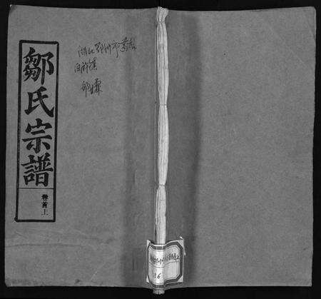 湖北邹氏族谱-邹氏宗谱 [11卷,首3卷](别名：Zou Shi Zong Pu、邹氏宗谱).pdf电子版缩略图