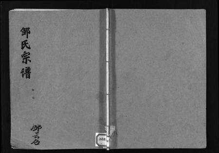 湖北邹氏族谱-邹氏宗谱 [5卷](别名：Zou Shi Zong Pu、邹氏宗谱).pdf电子版缩略图