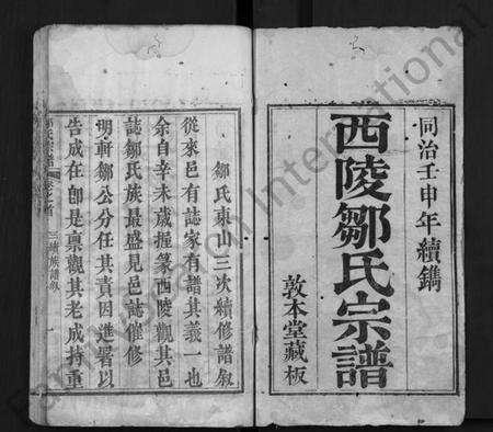 湖北邹氏族谱-邹氏宗谱 [7卷,首1卷](别名：西陵邹氏宗谱、Zou Shi Zong Pu).pdf电子版预览图1