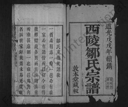 湖北邹氏族谱-邹氏宗谱 [7卷,首1卷](别名：西陵邹氏宗谱).pdf电子版预览图1