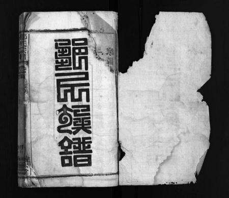 湖北邹氏族谱-邹氏族谱 [18卷,首4卷](别名：Zou Shi Zu Pu、邹氏宗谱、邹氏族谱).pdf电子版预览图1