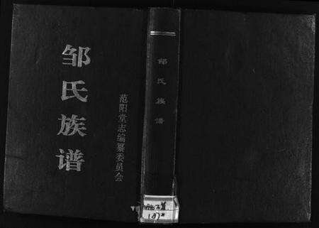 湖北邹氏族谱-邹氏族谱 [3篇](别名：Zou Shi Zu Pu、邹氏族谱).pdf电子版缩略图