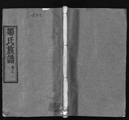 湖北邹氏族谱-邹氏族谱 [残卷](别名：Zou Shi Zu Pu、邹氏宗谱).pdf电子版缩略图