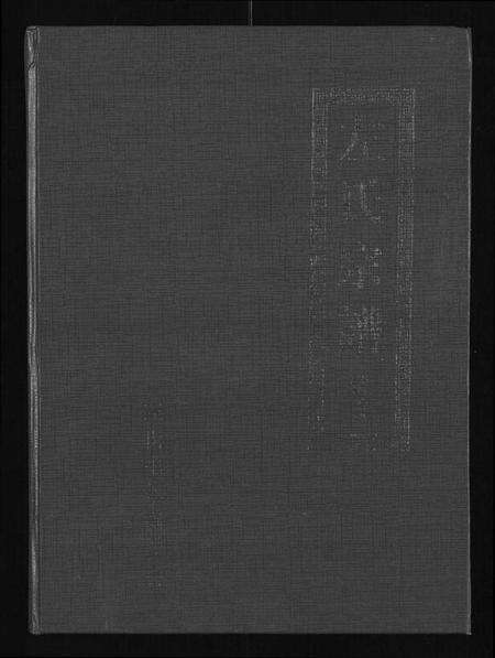 湖北左氏族谱-左氏宗谱 [3卷](别名：冶邑左氏七修宗谱).pdf电子版缩略图