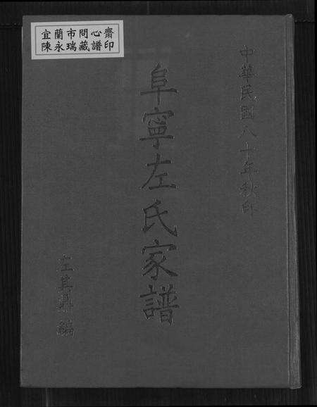江苏左氏族谱-阜宁左氏家谱(别名：阜宁左氏家谱).pdf电子版缩略图