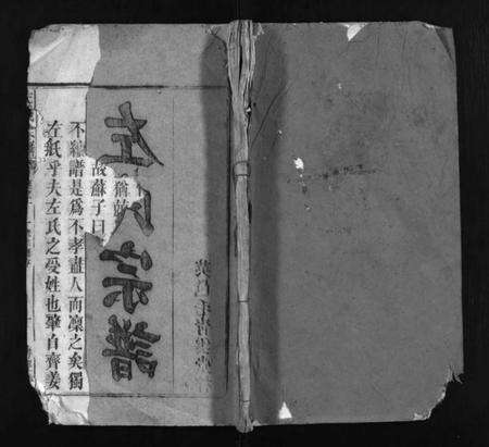 湖北左氏族谱-左氏宗谱 [10卷](别名：Zuo Shi Zong Pu).pdf电子版缩略图