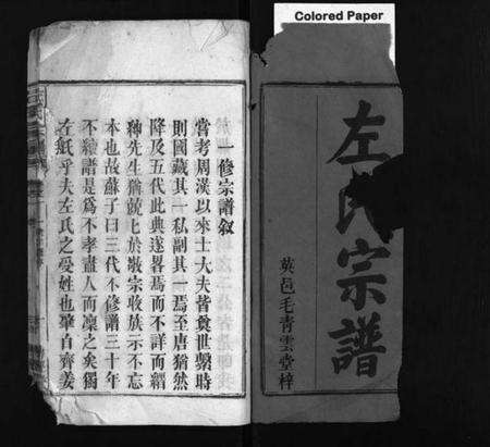 湖北左氏族谱-左氏宗谱 [10卷](别名：Zuo Shi Zong Pu).pdf电子版预览图1