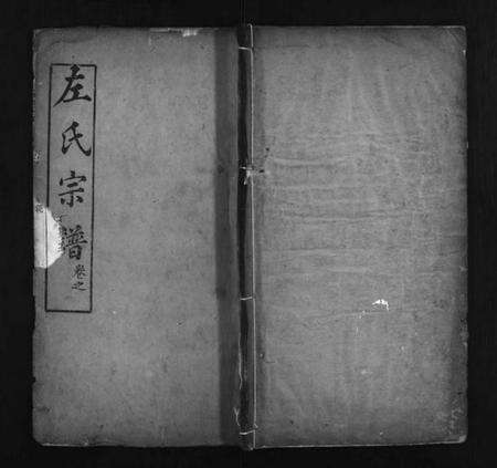 湖北左氏族谱-左氏宗谱 [11卷,首末各1卷](别名：Zuo Shi Zong Pu).pdf电子版缩略图