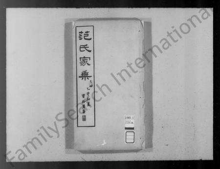 江苏范氏族谱-无锡范氏家乘 [2卷,及卷首](别名：范氏家乘、范氏无锡北塘支谱).pdf电子版预览图1