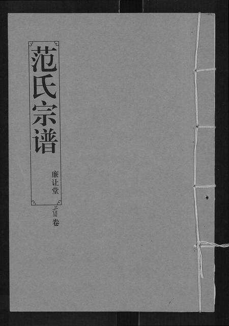湖北范氏族谱-范氏宗谱 [16卷](别名：应城范氏宗谱、Fan Shi Zong Pu).pdf电子版缩略图