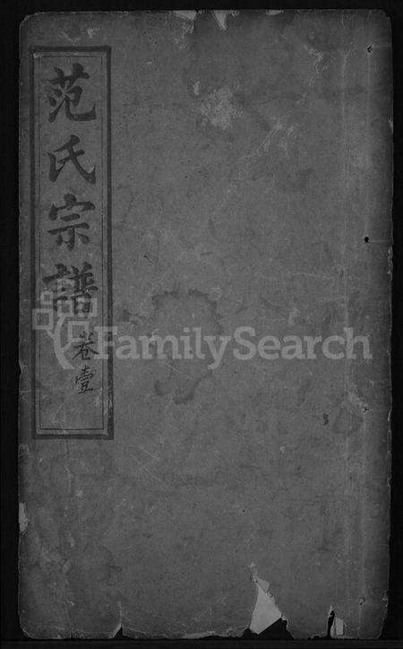 湖北范氏族谱-范氏宗谱 [32卷,首3卷](别名：蕲阳范氏四修宗谱).pdf电子版缩略图