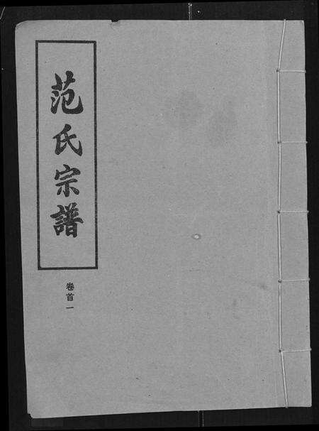 湖北范氏族谱-范氏宗谱 [各房分卷,首2卷](别名：应城范氏宗谱、Fan Shi Zong Pu).pdf电子版缩略图