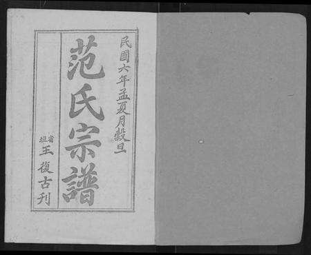 湖北范氏族谱-范氏宗谱 [各房分卷,首2卷](别名：应城范氏宗谱、Fan Shi Zong Pu).pdf电子版预览图1