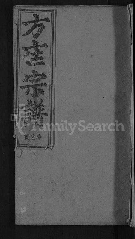 湖北方匡氏方氏匡氏族谱-方匡宗谱 [63卷首3卷](别名：义水方匡宗谱).pdf电子版