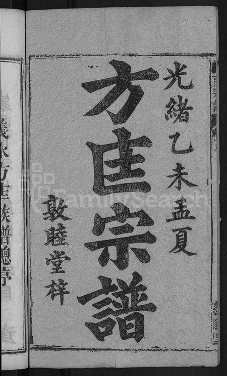 湖北方匡氏方氏匡氏族谱-方匡宗谱 [63卷首3卷](别名：义水方匡宗谱).pdf电子版预览图2