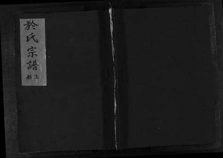 浙江于氏族谱-于氏宗谱 [上下册].pdf电子版预览图1