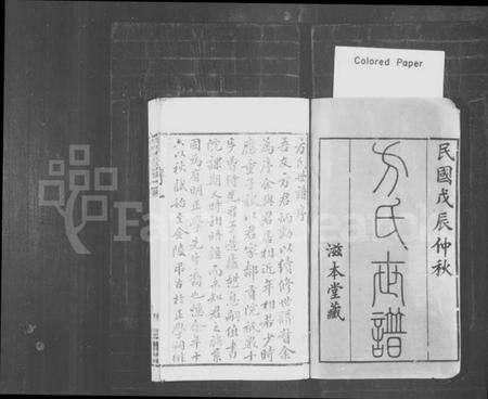 江苏方氏族谱-毘陵芳茂里方氏宗谱 [26卷,首1卷](别名：毘陵芳茂里方氏宗谱).pdf电子版预览图1