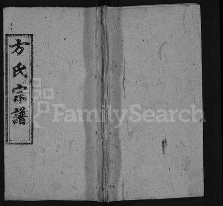 湖北方氏族谱-方氏五修宗谱 [48卷,首5卷](别名：方氏宗谱).pdf电子版缩略图