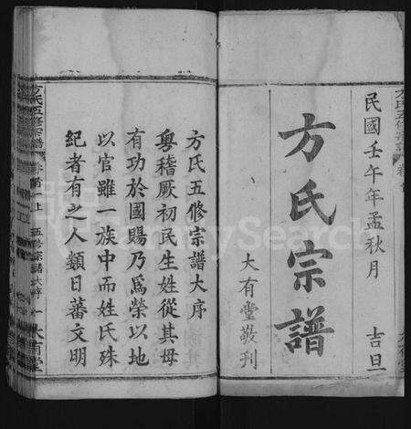 湖北方氏族谱-方氏五修宗谱 [48卷,首5卷](别名：方氏宗谱).pdf电子版预览图1