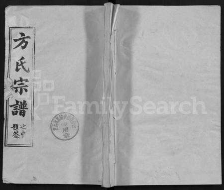 湖北方氏族谱-方氏宗谱 [13卷,首1卷](别名：黄冈方氏永思谱、Fang Shi Zong Pu).pdf电子版缩略图