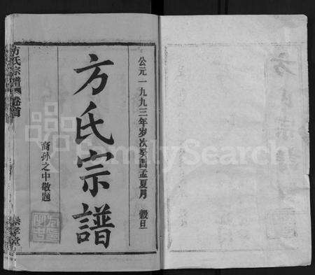 湖北方氏族谱-方氏宗谱 [13卷,首1卷](别名：黄冈方氏永思谱、Fang Shi Zong Pu).pdf电子版预览图1