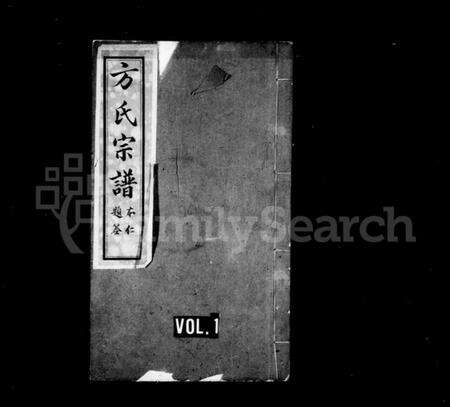 湖北方氏族谱-方氏宗谱 [13卷,首3卷](别名：方氏永思谱续修、黄冈方氏永思谱).pdf电子版缩略图