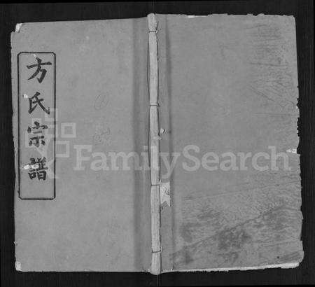 湖北方氏族谱-方氏宗谱 [6卷,首2卷](别名：楚北麻城方氏宗谱).pdf电子版缩略图