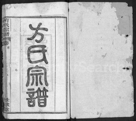 湖北方氏族谱-方氏宗谱 [6卷,首2卷](别名：楚北麻城方氏宗谱).pdf电子版预览图1