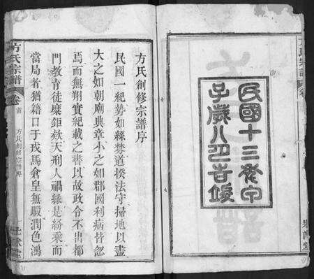 湖北方氏族谱-方氏宗谱 [6卷,首2卷](别名：楚北麻城方氏宗谱).pdf电子版预览图2