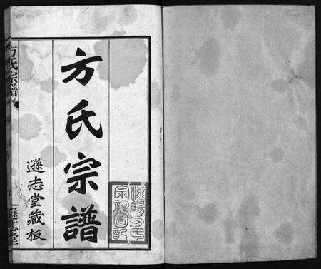 湖北方氏族谱-方氏宗谱 [8卷](别名：Fang Shi Zong Pu).pdf电子版预览图1