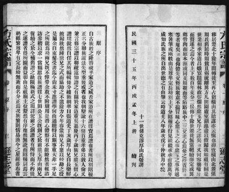 湖北方氏族谱-方氏宗谱 [8卷](别名：Fang Shi Zong Pu).pdf电子版预览图4