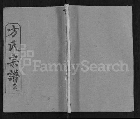 湖北方氏族谱-方氏族谱 [27卷](别名：方氏宗谱).pdf电子版缩略图