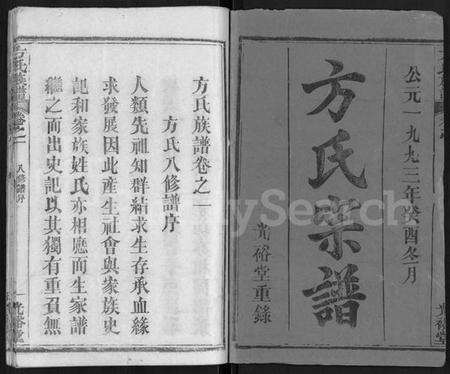 湖北方氏族谱-方氏族谱 [27卷](别名：方氏宗谱).pdf电子版预览图1