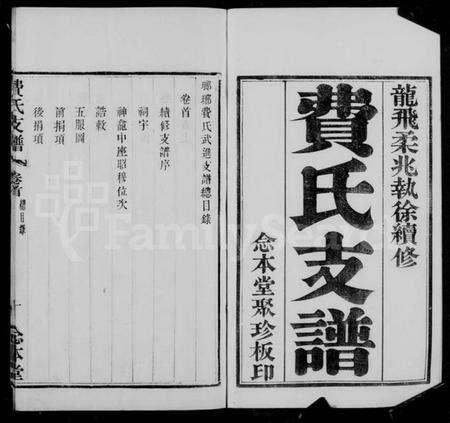 江苏费氏族谱-琅琊费氏武进支谱(别名：费氏支谱).pdf电子版预览图4