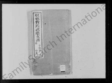 江苏费氏族谱-琅邪费氏武进支谱 [6卷,首末各1卷](别名：费氏支谱).pdf电子版预览图4