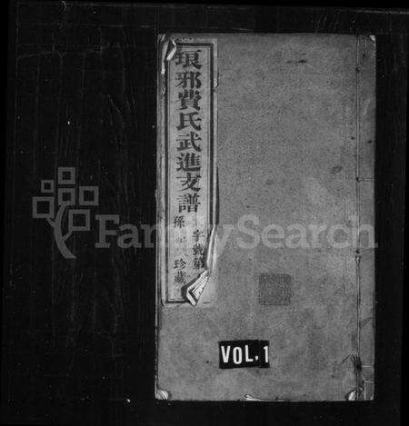 江苏费氏族谱-费氏支谱 [10卷,首末各1卷](别名：琅琊费氏武进支谱).pdf电子版缩略图