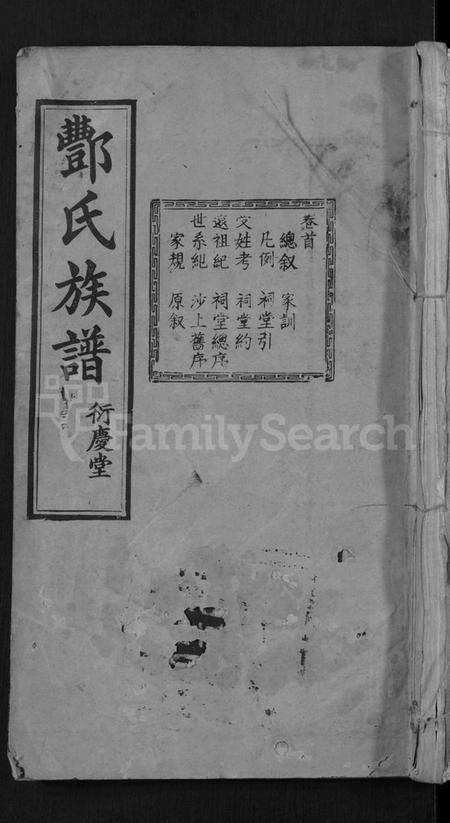 湖北酆氏族谱-酆氏族谱 [42卷,序传4卷](别名：Feng Shi Zu Pu).pdf电子版缩略图