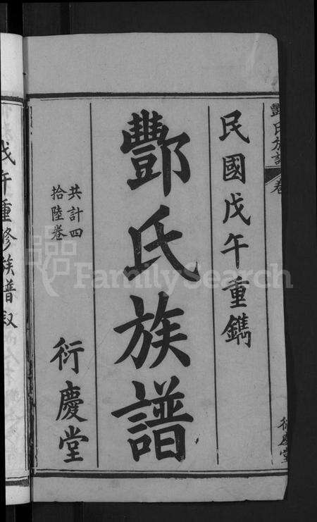 湖北酆氏族谱-酆氏族谱 [42卷,序传4卷](别名：Feng Shi Zu Pu).pdf电子版预览图2